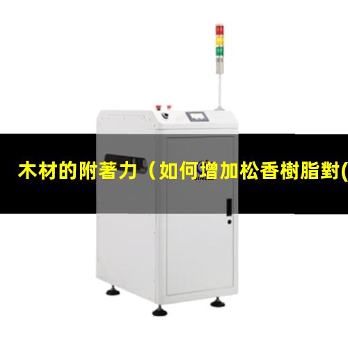 木材的附著力