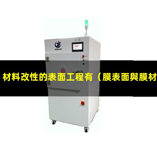 材料改性的表面工程有（膜表面與膜材料改性的意義）