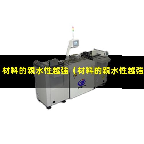 材料的親水性越強