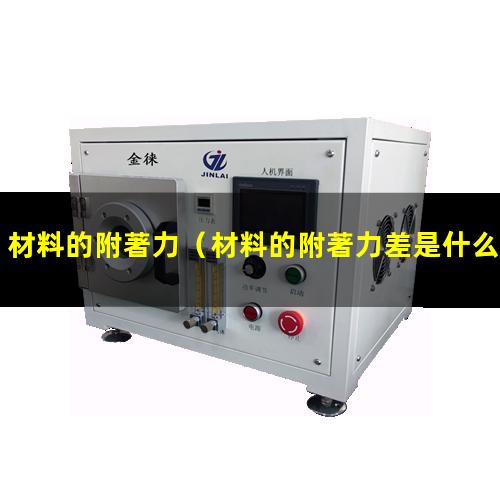 材料的附著力