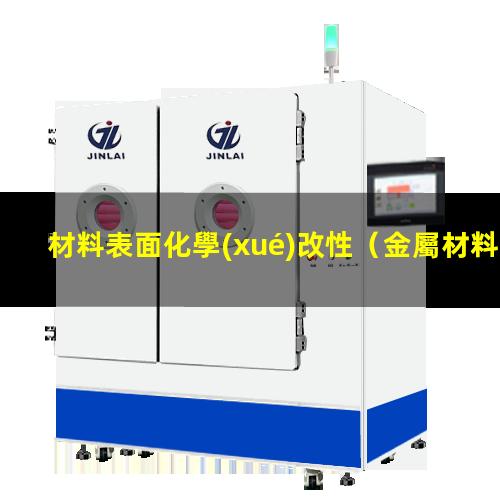 材料表面化學(xué)改性