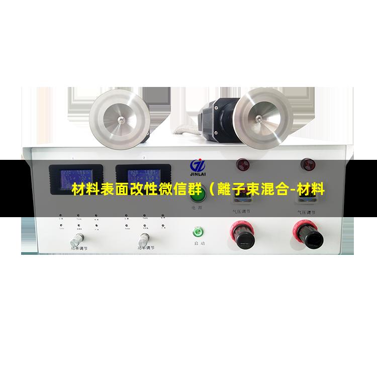 材料表面改性微信群