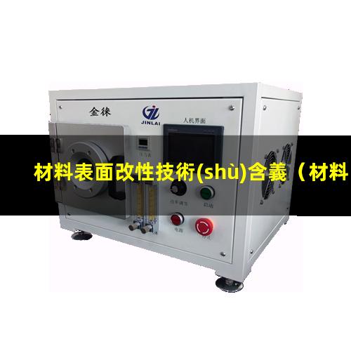 材料表面改性技術(shù)含義