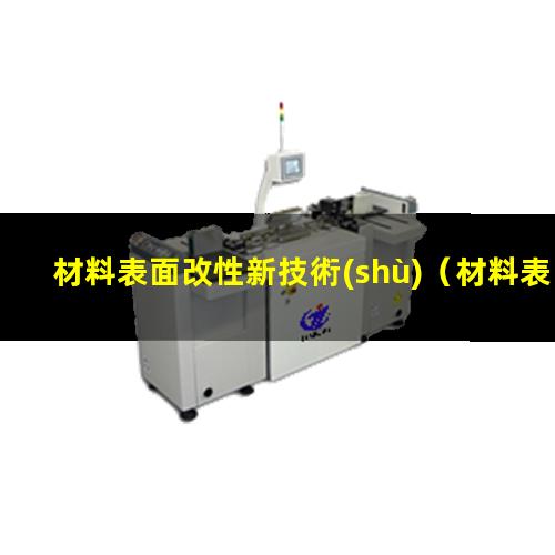 材料表面改性新技術(shù)