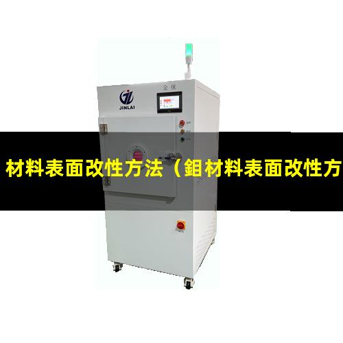 材料表面改性方法（鉬材料表面改性方法有哪些）
