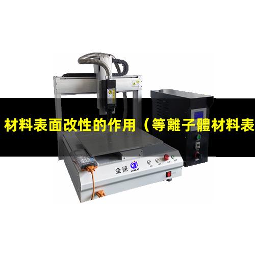 材料表面改性的作用（等離子體材料表面改性技術(shù)）