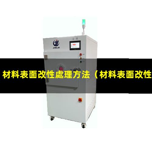 材料表面改性處理方法（材料表面改性好找工作么）