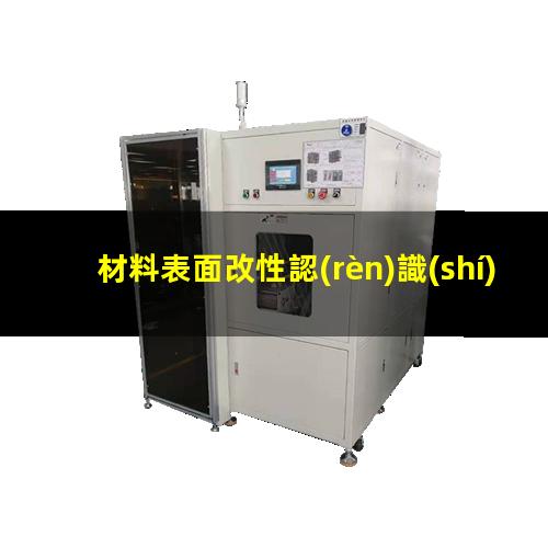 材料表面改性認(rèn)識(shí)