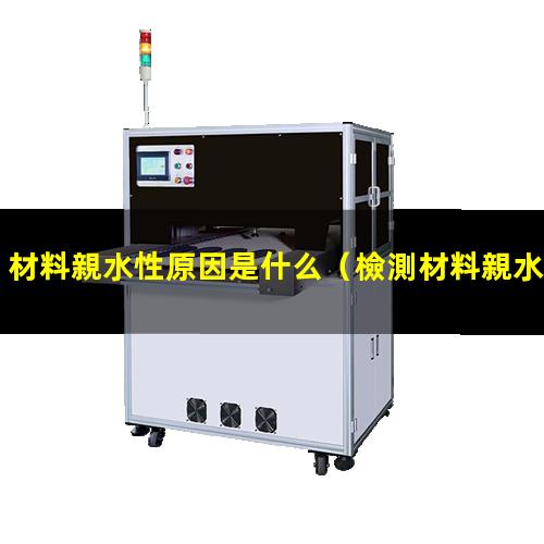 材料親水性原因是什么