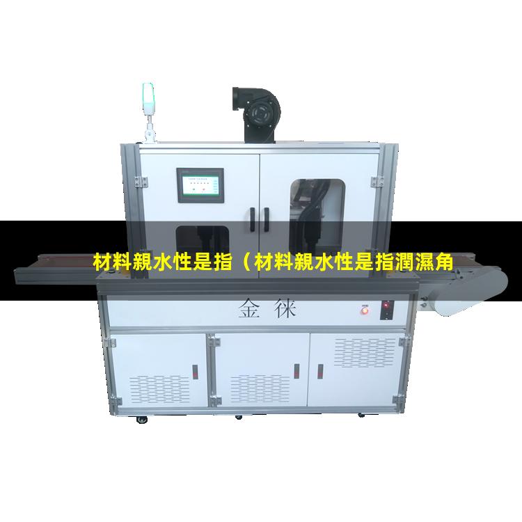 材料親水性是指