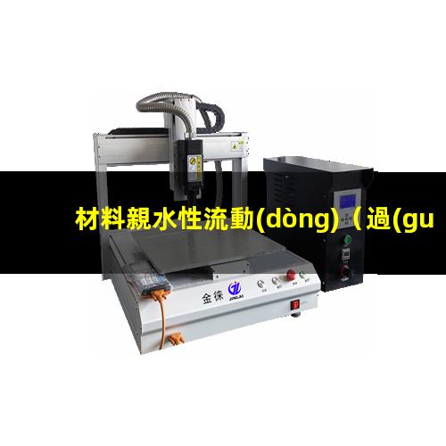 材料親水性流動(dòng)