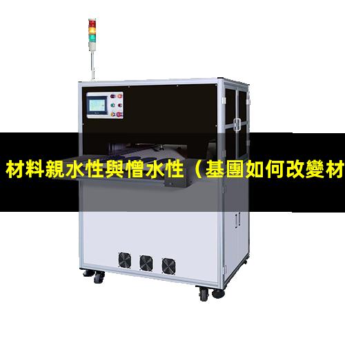 材料親水性與憎水性