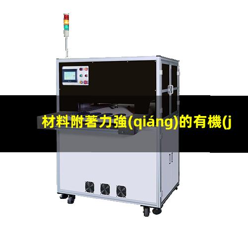 材料附著力強(qiáng)的有機(jī)硅