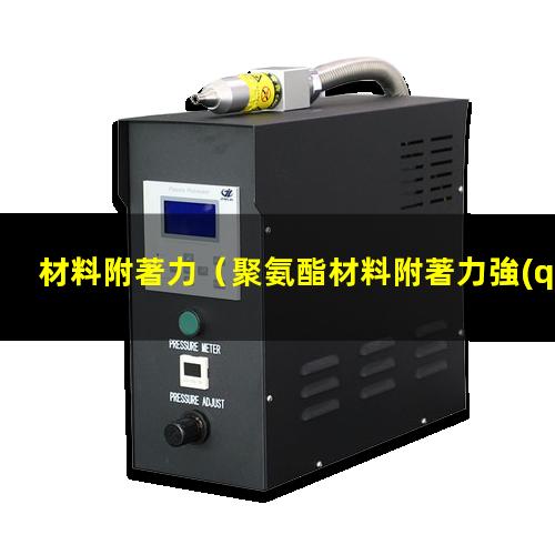 材料附著力