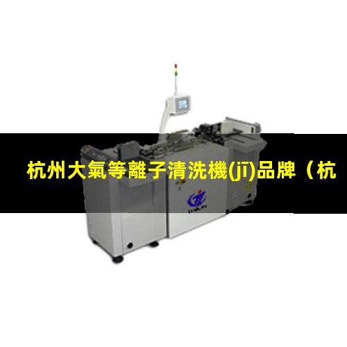 杭州大氣等離子清洗機(jī)品牌