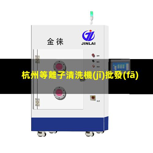 杭州等離子清洗機(jī)批發(fā)