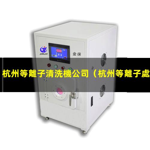 杭州等離子清洗機公司