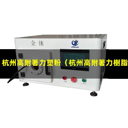 杭州高附著力塑粉