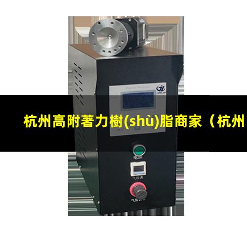 杭州高附著力樹(shù)脂商家