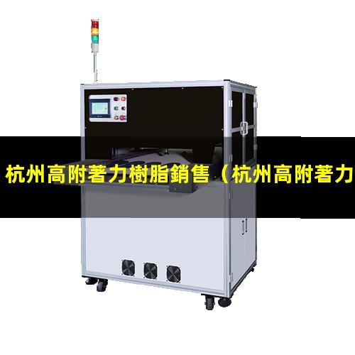 杭州高附著力樹脂銷售