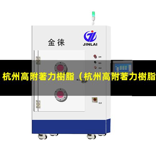 杭州高附著力樹脂