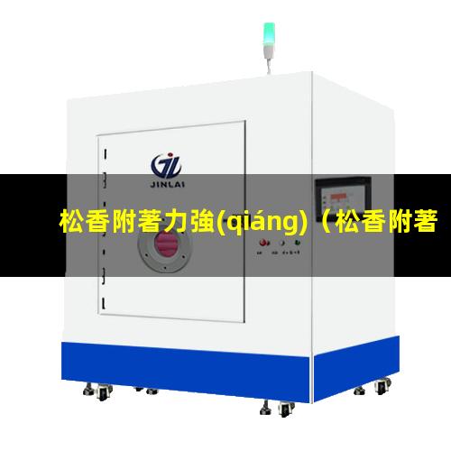 松香附著力強(qiáng)