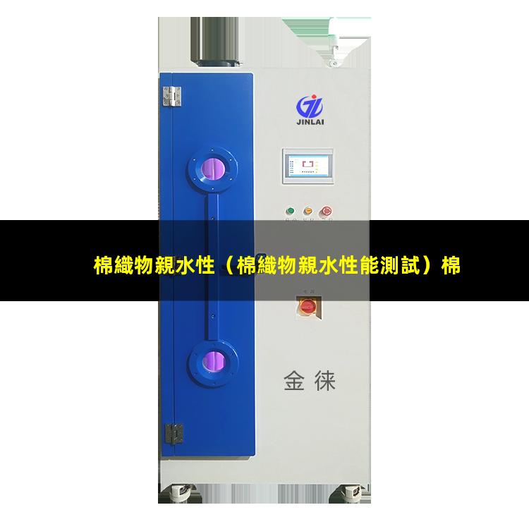 棉織物親水性
