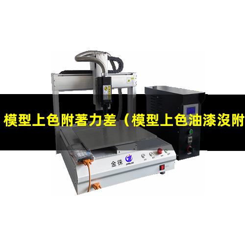 模型上色附著力差