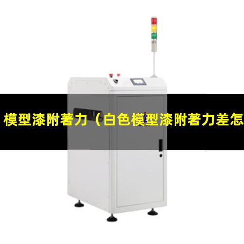 模型漆附著力