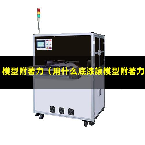 模型附著力