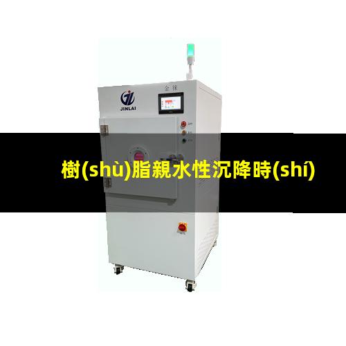 樹(shù)脂親水性沉降時(shí)間