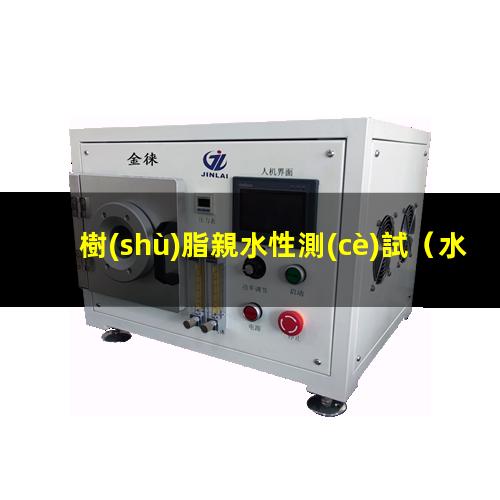 樹(shù)脂親水性測(cè)試