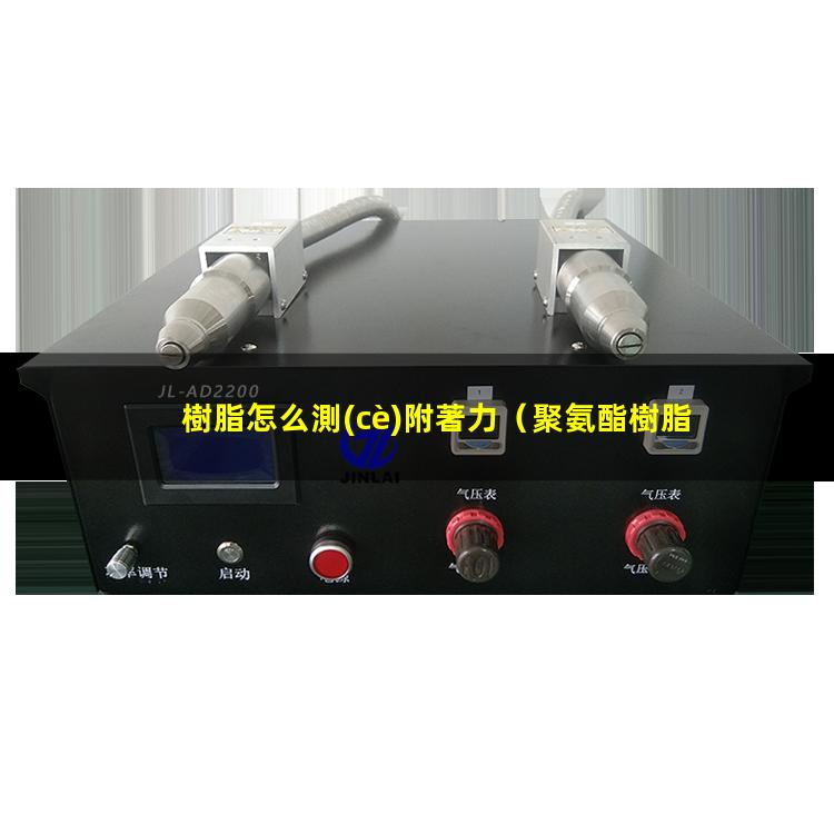 樹脂怎么測(cè)附著力