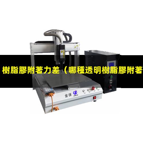 樹脂膠附著力差