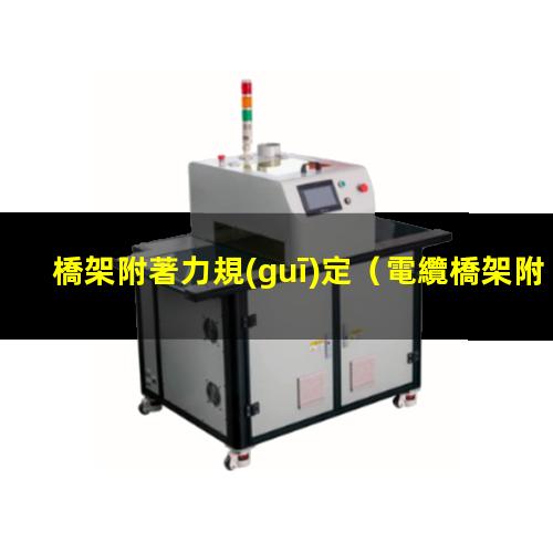 橋架附著力規(guī)定