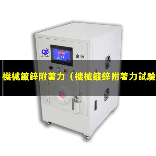 機械鍍鋅附著力
