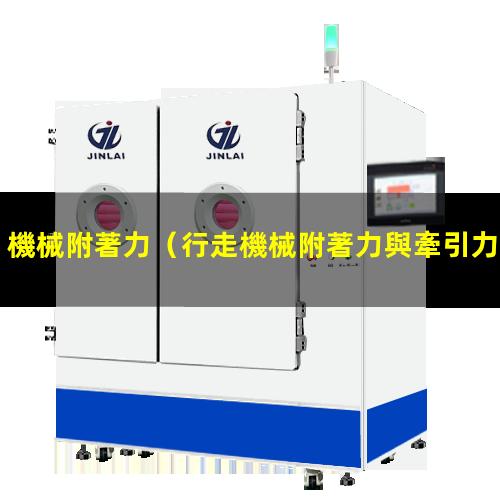 機械附著力
