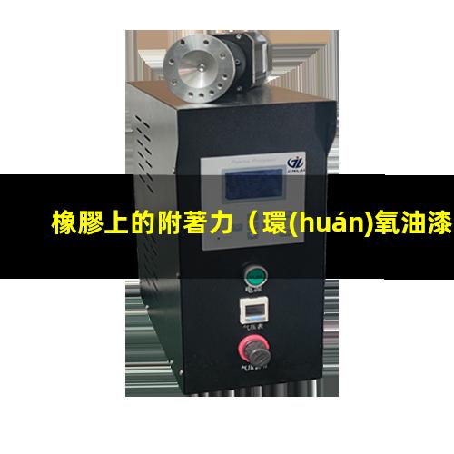 橡膠上的附著力