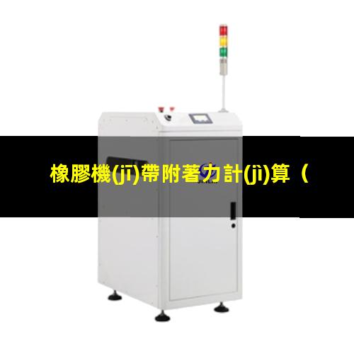 橡膠機(jī)帶附著力計(jì)算