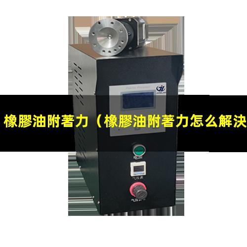 橡膠油附著力