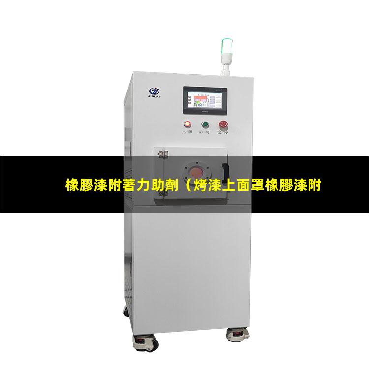 橡膠漆附著力助劑
