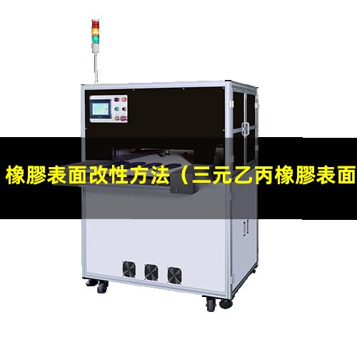 橡膠表面改性方法（三元乙丙橡膠表面活化改性）