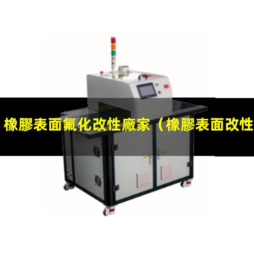 橡膠表面氟化改性廠家