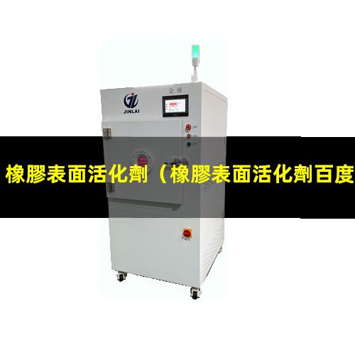 橡膠表面活化劑