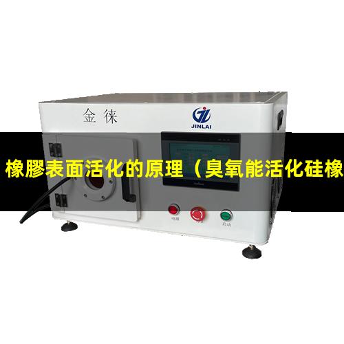 橡膠表面活化的原理