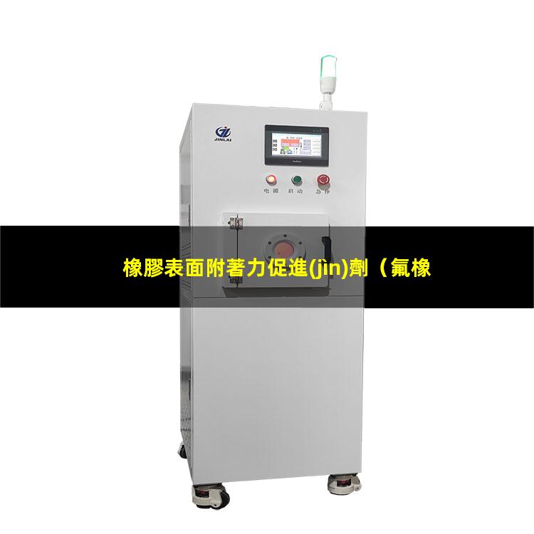 橡膠表面附著力促進(jìn)劑
