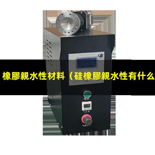 橡膠親水性材料