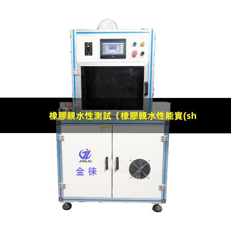 橡膠親水性測試