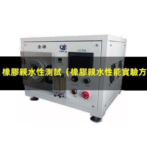 橡膠親水性測試