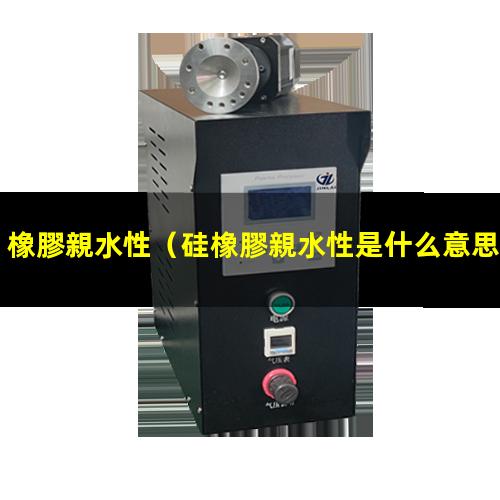 橡膠親水性